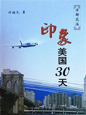 cover image of 印象美国三十天